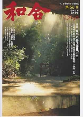 神社と「和」の幸せ情報誌『WAGO（和合）』第56号に掲載されました